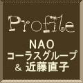 Profile,NAOコーラスグループ&近藤直子